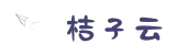 桔子云-JuziCloud-高速稳定_极速连接体验