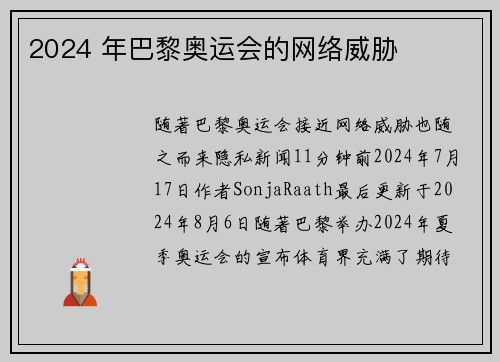 2024 年巴黎奥运会的网络威胁 