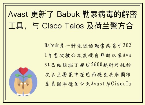 Avast 更新了 Babuk 勒索病毒的解密工具，与 Cisco Talos 及荷兰警方合作 