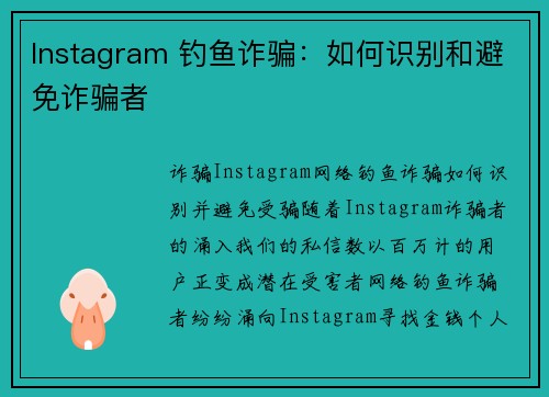 Instagram 钓鱼诈骗：如何识别和避免诈骗者