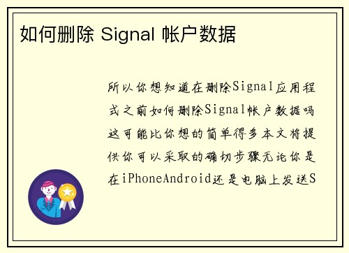 如何删除 Signal 帐户数据 