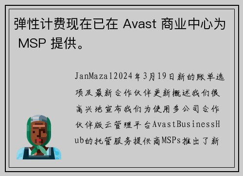 弹性计费现在已在 Avast 商业中心为 MSP 提供。