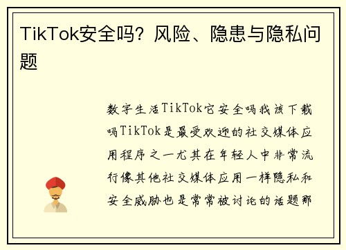 TikTok安全吗？风险、隐患与隐私问题
