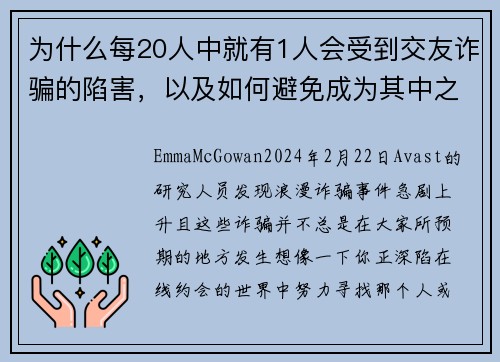 为什么每20人中就有1人会受到交友诈骗的陷害，以及如何避免成为其中之一
