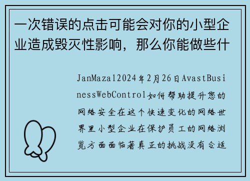 一次错误的点击可能会对你的小型企业造成毁灭性影响，那么你能做些什么呢？