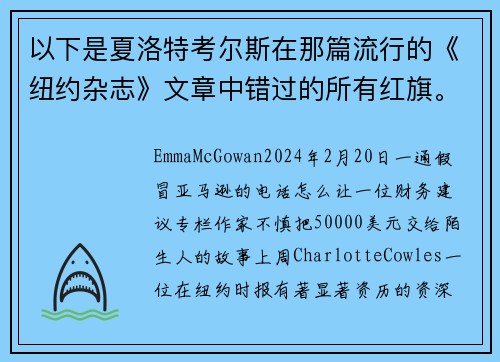 以下是夏洛特考尔斯在那篇流行的《纽约杂志》文章中错过的所有红旗。