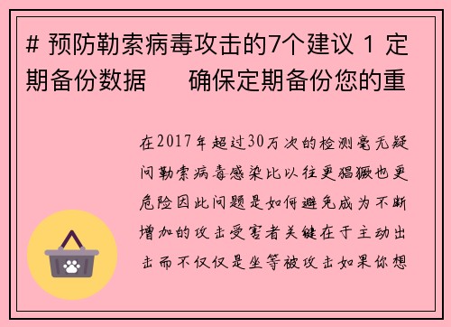 # 预防勒索病毒攻击的7个建议 1 定期备份数据     确保定期备份您的重要数据，